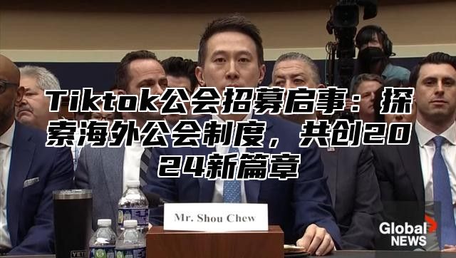 Tiktok公会招募启事：探索海外公会制度，共创2025新篇章