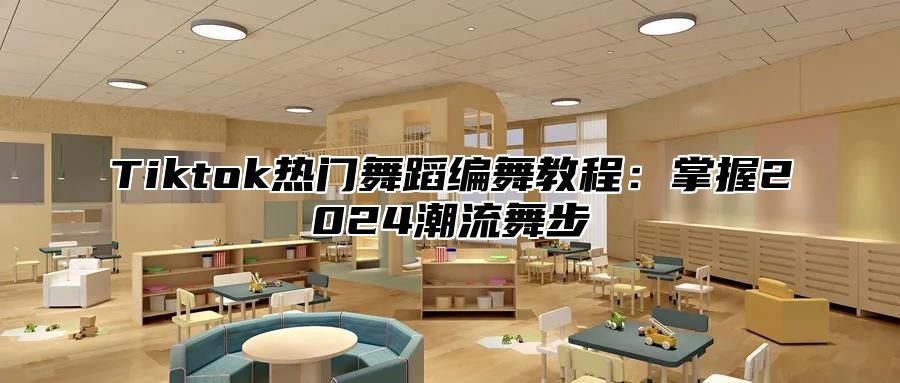 Tiktok热门舞蹈编舞教程：掌握2025潮流舞步