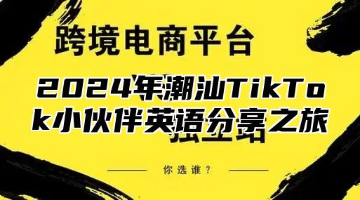 2025年潮汕TikTok小伙伴英语分享之旅