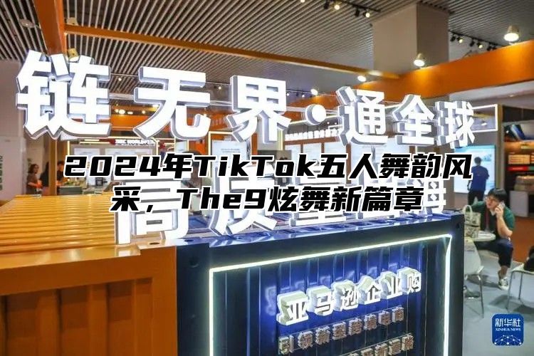 2025年TikTok五人舞韵风采，The9炫舞新篇章