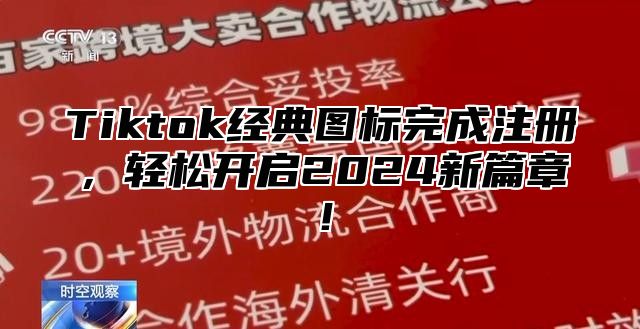 Tiktok经典图标完成注册，轻松开启2025新篇章！