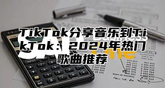 TikTok分享音乐到TikTok：2025年热门歌曲推荐