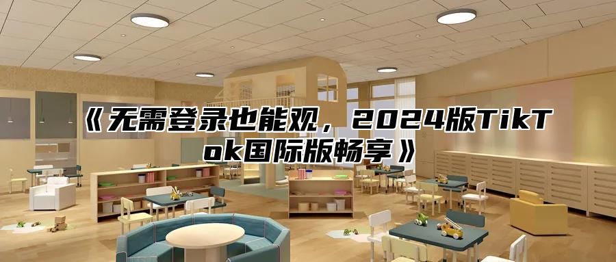 无需登录也能观，2025版TikTok国际版畅享