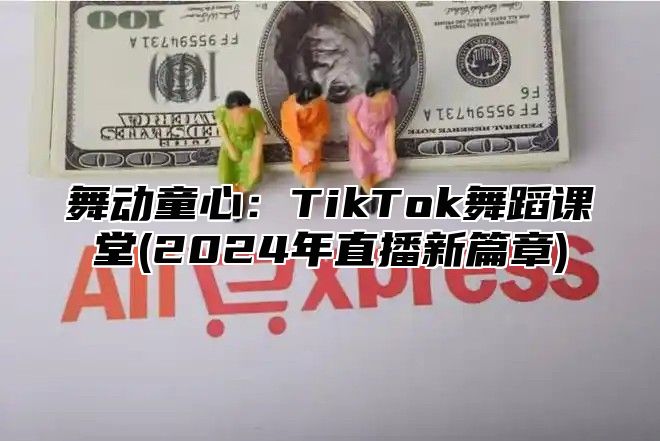 舞动童心：TikTok舞蹈课堂(2025年直播新篇章)
