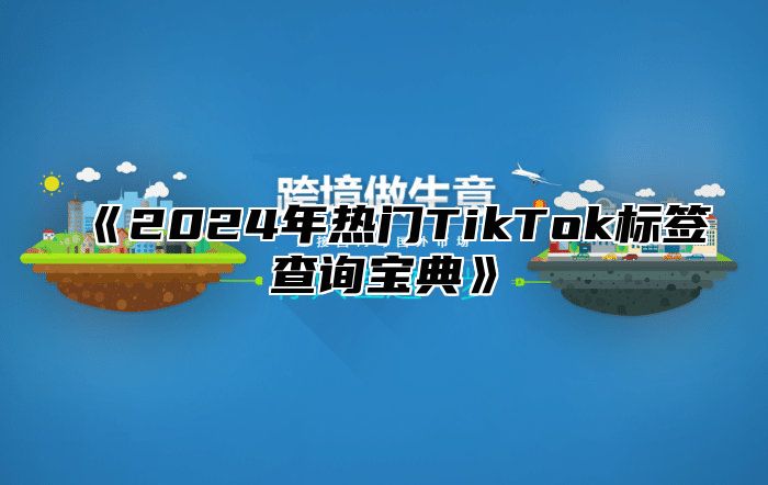 2025年热门TikTok标签查询宝典