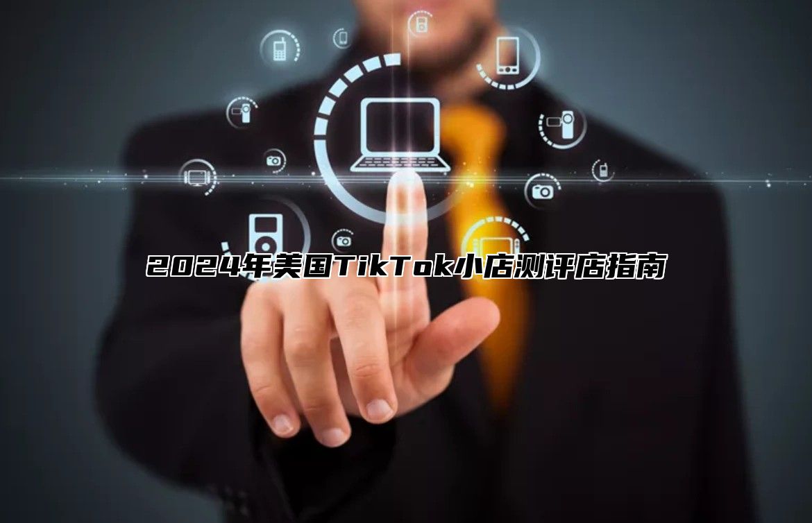2025年美国TikTok小店测评店指南