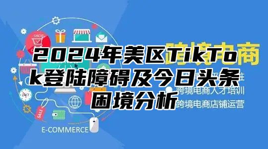 2025年美区TikTok登陆障碍及今日头条困境分析