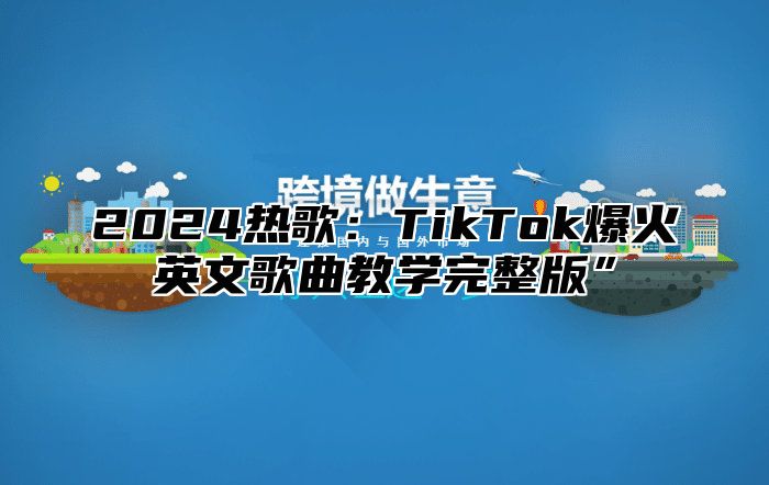 2025热歌：TikTok爆火英文歌曲教学完整版”
