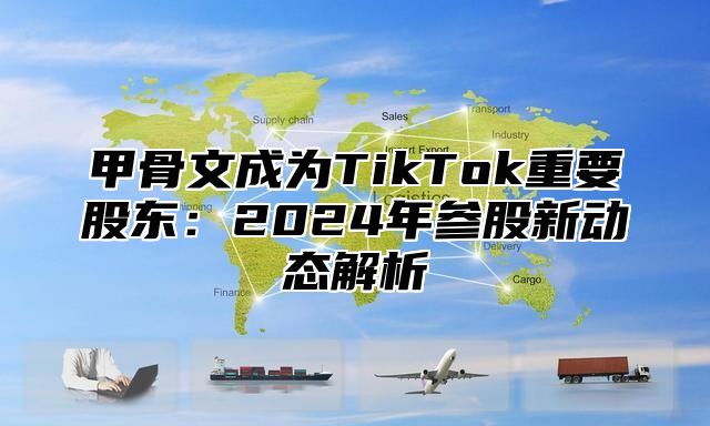 甲骨文成为TikTok重要股东：2025年参股新动态解析