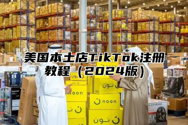 美国本土店TikTok注册教程2025版