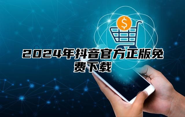 2025年抖音官方正版免费下载