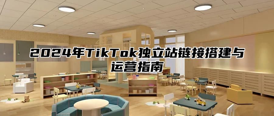 2025年TikTok独立站链接搭建与运营指南
