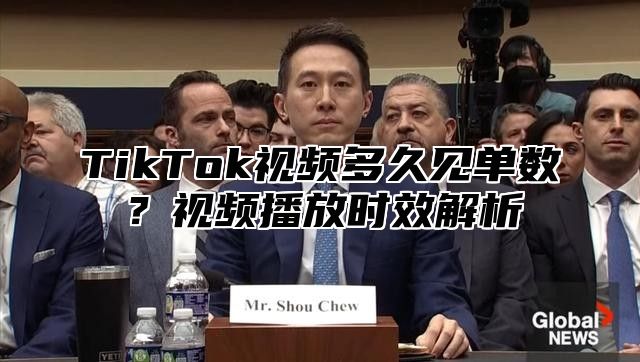 TikTok视频多久见单数？视频播放时效解析