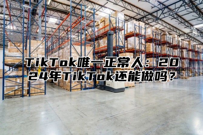 TikTok唯一正常人：2025年TikTok还能做吗？