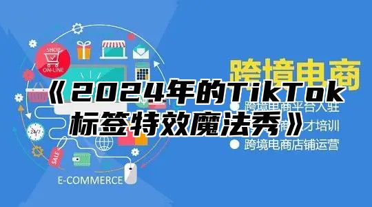2025年的TikTok标签特效魔法秀
