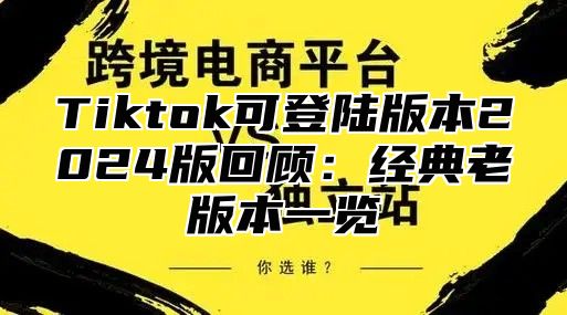 Tiktok可登陆版本2025版回顾：经典老版本一览