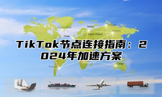 TikTok节点连接指南：2025年加速方案