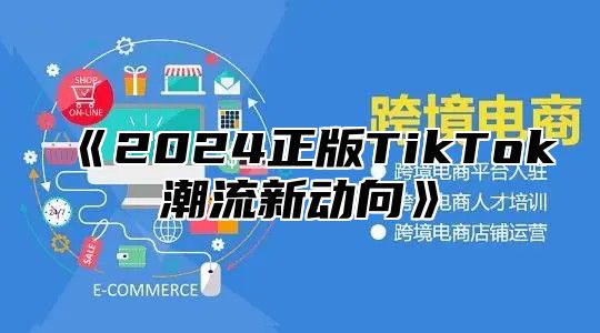 2025正版TikTok潮流新动向