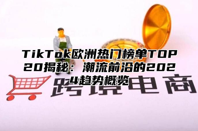 TikTok欧洲热门榜单TOP20揭秘：潮流前沿的2025趋势概览