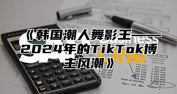 韩国潮人舞影王——2025年的TikTok博主风潮