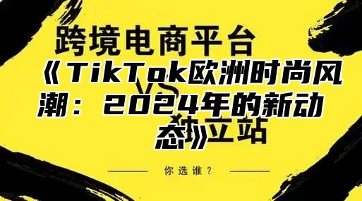 TikTok欧洲时尚风潮：2025年的新动态