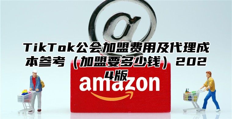 TikTok公会加盟费用及代理成本参考加盟要多少钱2025版