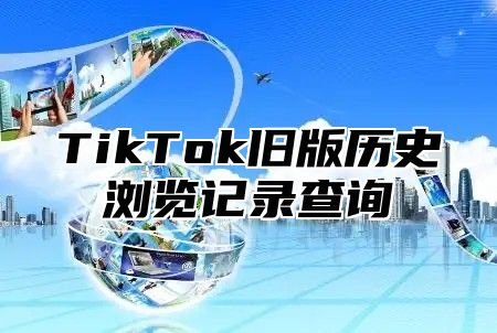 TikTok旧版历史浏览记录查询