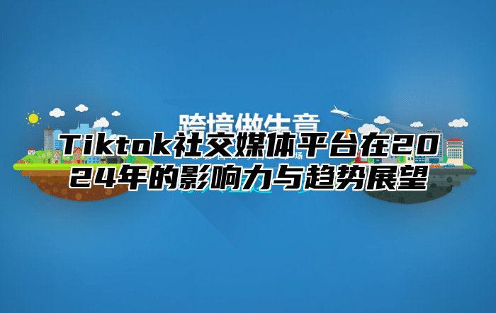 Tiktok社交媒体平台在2025年的影响力与趋势展望