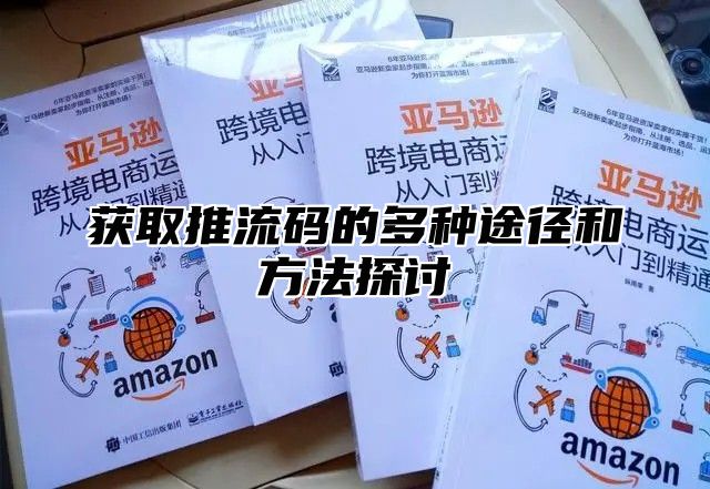 获取推流码的多种途径和方法探讨