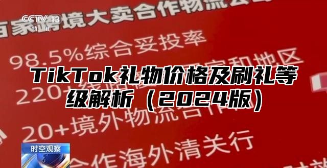 TikTok礼物价格及刷礼等级解析2025版