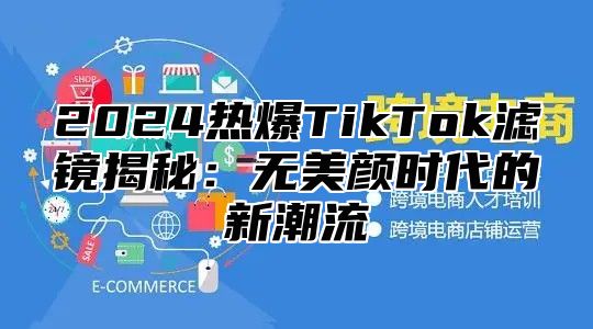 2025热爆TikTok滤镜揭秘：无美颜时代的新潮流
