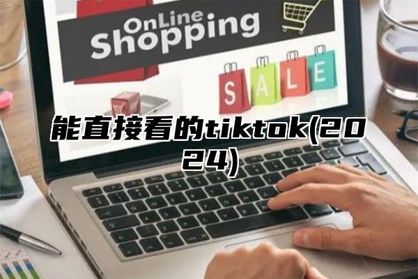 能直接看的tiktok(2025)