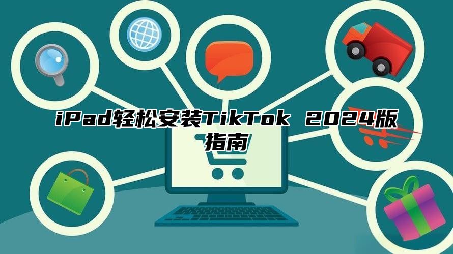 iPad轻松安装TikTok 2025版指南