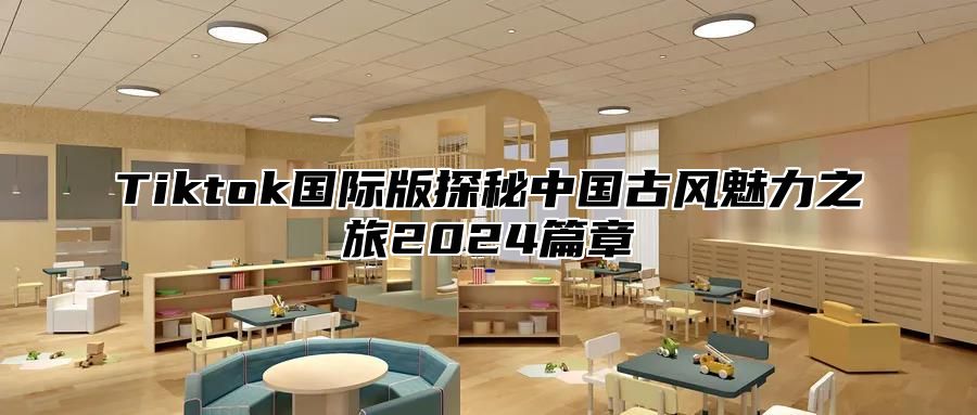 Tiktok国际版探秘中国古风魅力之旅2025篇章