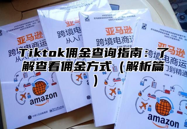 Tiktok佣金查询指南：了解查看佣金方式解析篇