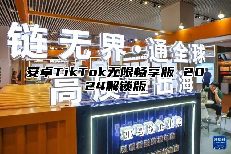 安卓TikTok无限畅享版 2025解锁版