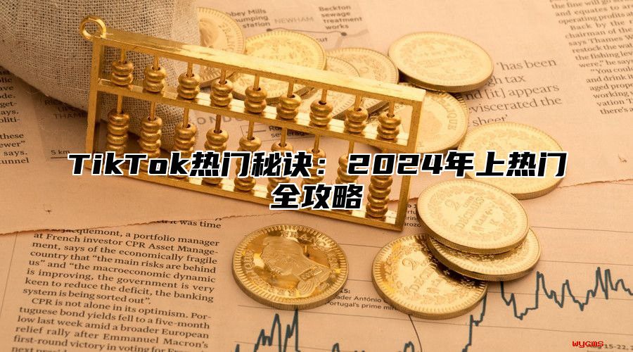 TikTok热门秘诀：2025年上热门全攻略