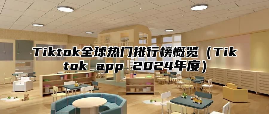 Tiktok全球热门排行榜概览Tiktok app 2025年度