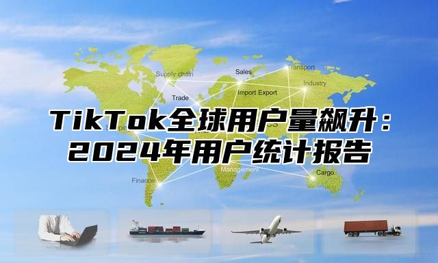 TikTok全球用户量飙升：2025年用户统计报告