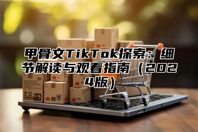甲骨文TikTok探索：细节解读与观看指南2025版