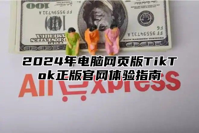2025年电脑网页版TikTok正版官网体验指南