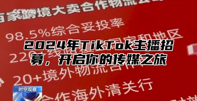 2025年TikTok主播招募，开启你的传媒之旅