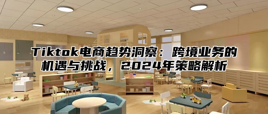 Tiktok电商趋势洞察：跨境业务的机遇与挑战，2025年策略解析