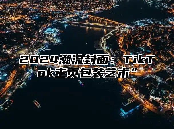 2025潮流封面：TikTok主页包装艺术”