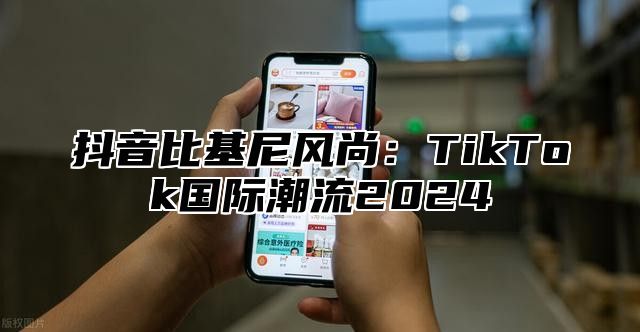 抖音比基尼风尚：TikTok国际潮流2025
