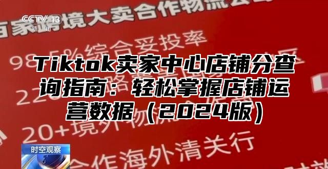 Tiktok卖家中心店铺分查询指南：轻松掌握店铺运营数据2025版
