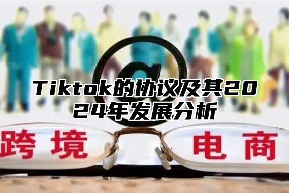 Tiktok的协议及其2025年发展分析