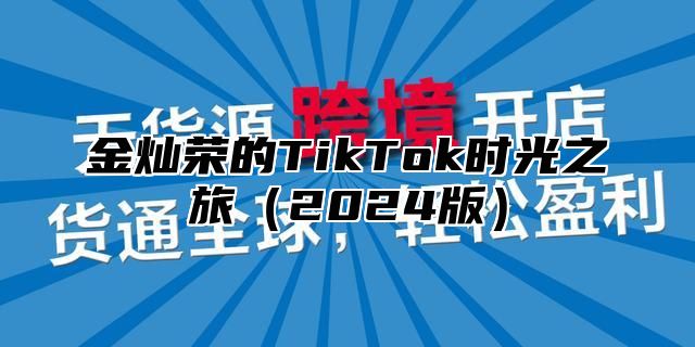 金灿荣的TikTok时光之旅2025版