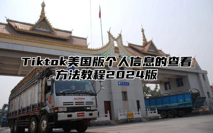 Tiktok美国版个人信息的查看方法教程2025版