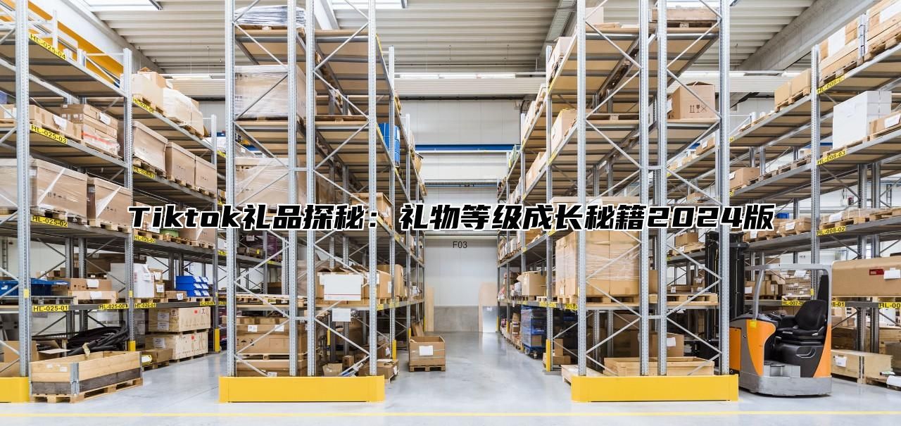 Tiktok礼品探秘：礼物等级成长秘籍2025版